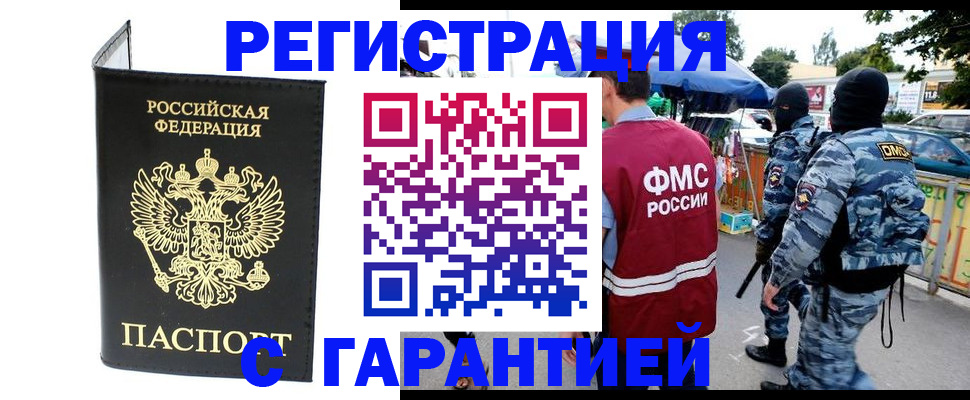 прописка законно в Барнауле