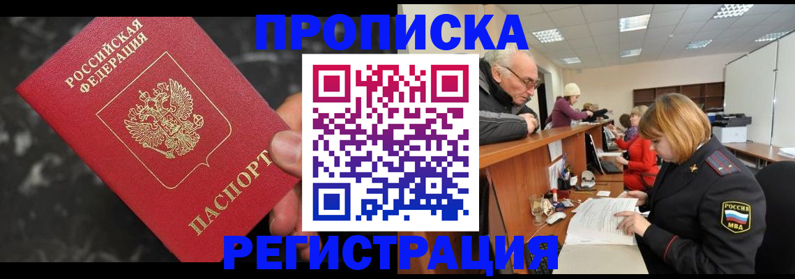 прописка законно в Барнауле