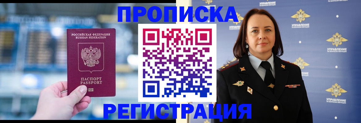 прописка в Барнауле